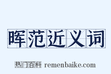 晖范近义词是什么意思的图片